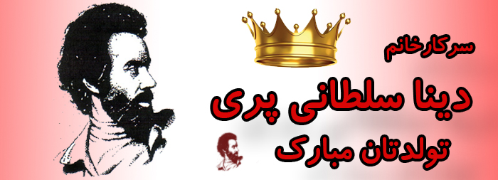 سرکار خانم دینا سلطانی پری تولدت مبارک سرکار خانم دینا سلطانی پری تولدت مبارک